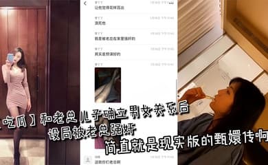 【吃瓜】和老总儿子确立男女关系后设局被老总强奸,简直就是现实版的甄嬛传啊