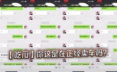 【吃瓜】你这是在正经卖车吗？