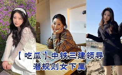 【吃瓜】中铁三建领导潜规则女下属