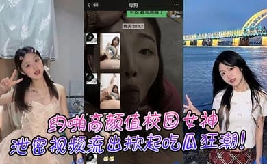 约啪高颜值校园女神，泄密视频流出掀起吃瓜狂潮！