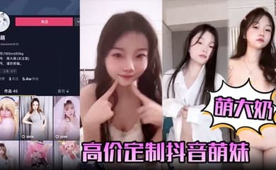 【萌大奶】高价定制抖音萌妹露脸裸舞，完美颜值