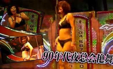 90年代夜总会艳舞