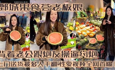 鄄城果食荟老板娘,背着老公跟炮友操逼约炮,上门送货被多人干翻,性爱视频全网首曝!