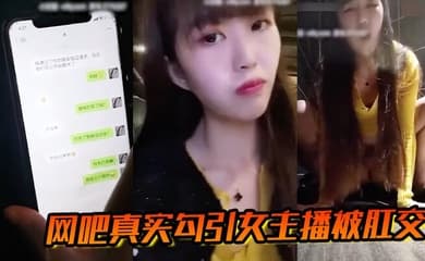 网吧真实勾引女主播被肛交
