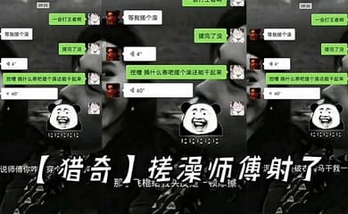 【猎奇】搓澡师傅射了