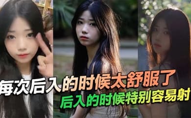 每次后入的时候太舒服了，后入的时候特别容易射！