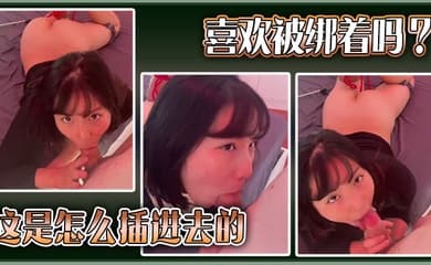 喜欢被绑着吗？这是怎么插进去的。