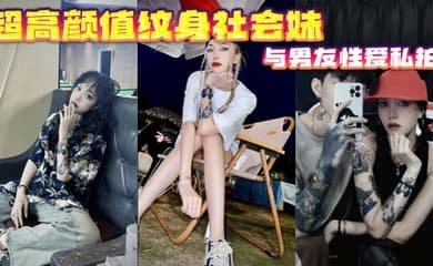 超高颜值纹身社会妹与男友性爱私拍