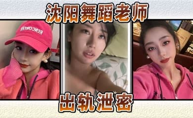 沈阳舞蹈老师出轨泄密