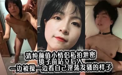 清纯颜值小情侣私拍泄密 镜子前站立后入 一边被操一边看自己淫荡发骚的样子,00后的小可爱小反差婊一个