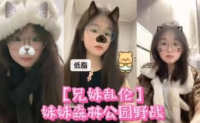 【兄妹乱伦】妹妹森林公园野战喷尿 内射,小母狗全程乖巧 周中森林公园人不多,加上最近天气都很好,在这里也更适合野战了