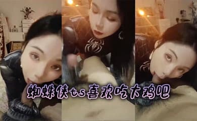 蜘蛛侠ts喜欢吃大鸡吧