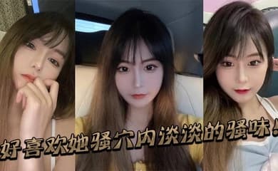好喜欢她骚穴内淡淡的骚味！