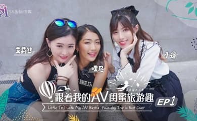 艾莉丝小遥嘿尼跟着我的AV闺蜜旅游趣-花东篇EP02