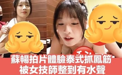 【苏畅】泰式spa抓凤筋体验
