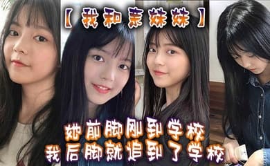 我和亲妹妹我妹不是去学校集合去支教么但是我实在是太想她了她前脚刚到学校我后脚就追到了学校