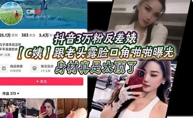 抖音3万粉反差婊【C姨】跟老头露脸口角啪啪曝光,高跟连衣裙 气质这块拿捏,被男主爆插 舒服的样子直想叫!身材真是太顶了!