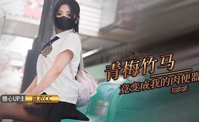【麻衣cc】青梅竹马打妹妹成为我的肉便器