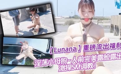 推特反差婊【Lunana】重磅流出福利,淫荡小母狗~人前完美露脸露出~激操SM调教!