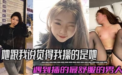 她跟我说觉得我操的是她遇到插的最舒服的男人，好想每天被我插，感觉和我偷情是她最幸福的事！