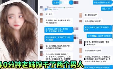40分钟老妹榨干了两个男人，一共射了三次，真爽啊