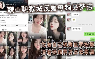 【吃瓜】鞍山职教城反差母狗吴梦洁，仗着自己核弹巨奶粉嫩背着绿帽男友出去卖逼