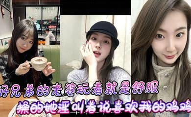 好兄弟的老婆玩着就是舒服，操的她淫叫着说喜欢我的鸡鸡比小黑的大！