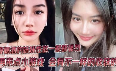 爱喝酒的妹妹性欲一般都强烈 再来点小游戏 会有不一样的收获的
