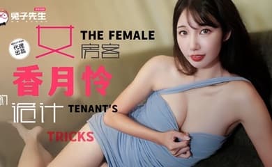 TZ141 女房客的诡计 香月怜