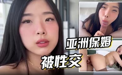 穿着迷你裙的亚洲保姆被性交