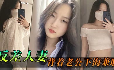 反差人妻背着老公下海兼职骚逼里存放的都是别人的精液