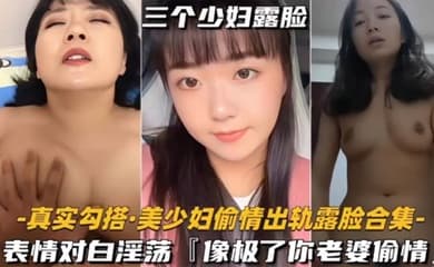 真实勾搭美少妇偷情出轨露脸合集对白淫荡像极了你老婆偷情的样子