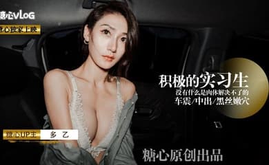【多乙】積極的黑絲嫩穴實習生 沒有什麼是肉體緊急不了的