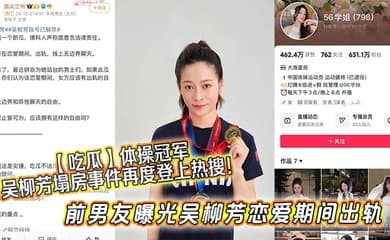 【吃瓜】体操冠军吴柳芳塌房事件再度登上热搜!前男友曝光吴柳芳恋爱期间出轨