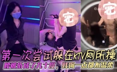第一次尝试躲在KTV厕所操，腰被折成了九十度，贱狗一点都不温柔