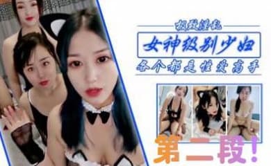 狂干女神级少妇姐妹，第二段！