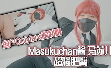 国产Onlyfans福利姬Masukuchan酱马苏儿超骚肥臀