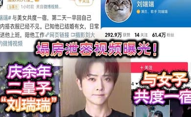 塌房泄密视频曝光庆余年二皇子刘瑞瑞与女子共度一宿酒店啪啪视频曝光
