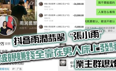 抖音雨润翡翠张小雨被曝赚钱全靠在男人床上发骚业主群爆炸