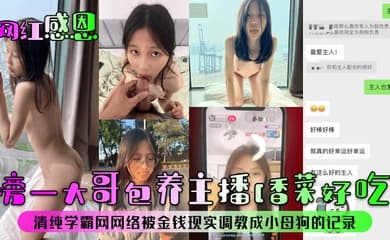 网红感恩榜一大哥包养主播香菜好吃清纯学霸网网络被金钱现实调教成小母狗的记录