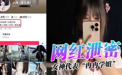网红泄密女神代表冉冉学姐特意穿着黑丝露出美穴给老板的大粗屌塞满爆操打桩