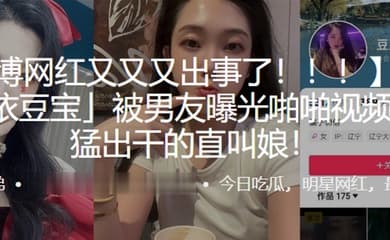 微博网红爱依豆宝被男友曝光啪啪视频猛进猛出干的直叫娘