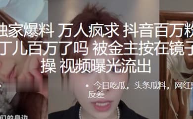 万人疯求抖音百万粉丝网红阿丁儿百万了吗被金主按在镜子前爆操视频曝光流出