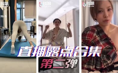 直播露点合集第二弹