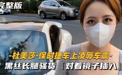 美杜莎保时捷车上凌辱露出车震