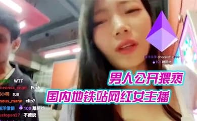 国内地铁站网红女主播在直播时候遭到一外籍男人公开猥亵