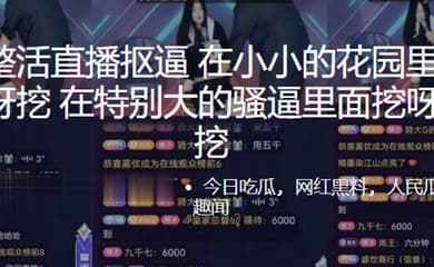 抖.音整活直.播.抠逼在小小.的花园.里面挖.呀挖.呀挖在特别.大的骚.里面挖.呀挖.呀挖