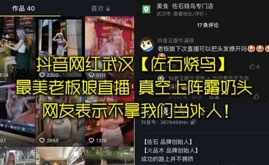 抖音网红武汉佐石烧鸟最美老板娘直播意外发现真空上阵露奶头