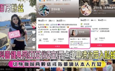 百万粉丝抖音健身网红芷仪G宝露点道具喷水后入私拍纹身胸前两颗痣戒指都确认本人无疑