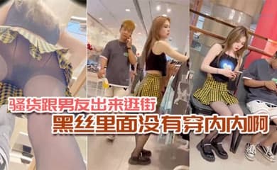 骚货跟男友出来逛街黑丝里面没有穿内内啊